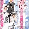 ミュージカル「マイフェアレディ」本日開幕！演出はバイオハザードのG2さんです。
