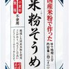 東亜食品工業 グルテンフリー米粉そうめん 体の炎症を防ぐ 健康志向、小麦粉アレルギーの方におすすめ