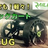 C-TUG(RAILBLAZA)のサンドトラックカヤックカートを導入したらあまりにも楽に運べて驚きました。