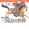 三国志の「桃園の誓い」はまっかなウソだった？《中国の歴史04 三国志の世界》