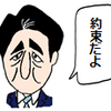 安倍首相の退任にあたり、の巻