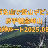 【日本百名山】登山初心者を引率して登山デビューさせてきた話。お手軽絶景の金峰山大弛峠ルート