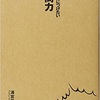 「20代で身につけたい質問力」読書感想！