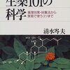 『生薬101の科学――薬理効果・採集法から家庭で使うコツまで』(清水岑夫 ブルーバックス 1999)