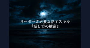 リーダーに必要な話すスキル~話し方の構造~