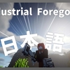 【マイクラ】Industrial Foregoing Mod を日本語化する方法！