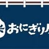 ローソン「おにぎり屋」TV CM 参加