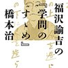 2016年　橋本治『福沢諭吉の『学問のすすめ』』　幻冬舎