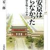 桃崎有一郎著「平安京はいらなかった：古代の夢を喰らう中世」（吉川弘文館）