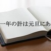 初めが肝心。今年の目標はな～に？ ～一日の計は晨にあり 一年の計は春にあり 一生の計は勤にあり 一家の計は身にあり～
