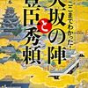 【歴史の闇に葬られた真実】生まれた時から豊臣姓を名乗る唯一人のプリンス「豊臣秀頼」。