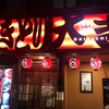 <大吉 松本北深志店>松本市居酒屋