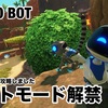 フォトモード解禁 〜 BOT #004