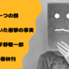 もう一つの顔。母が隠していた衝撃の事実【本心】平野敬一郎　文藝春秋刊