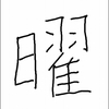 小学2年生に漢字を習う