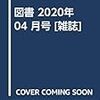 岩波書店『図書』2020年４月号をパラパラ読む。