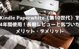 Kindle Paperwhite（第10世代）を4年間使用！長期レビューと気づいたメリット・デメリット