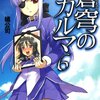 『蒼穹のカルマ(6)』（橘公司、富士見書房）感想