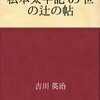 私本太平記　世の辻の帖／吉川英治　～こんな面白い物語を読んでなかったとは。。。～