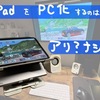 【PC化？】iPadはノートパソコンの代わりになり得るのか？【PCライク？】