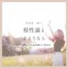 根性論よ、さようなら