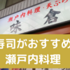 道後温泉でお寿司を【瀬戸内料理 味倉】昔ながらのお店です！