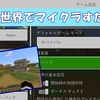 【マイクラ】一か月ぶりにマイクラします！新たな世界でマイクラすたーと！！　Part１【スロクラ】