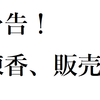 予告！！練香、3月下旬販売開始！