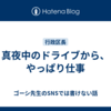 真夜中のドライブから、やっぱり仕事