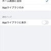  iOS14のiPhoneで ホーム画面やAppライブラリのアプリの削除・移動をする方法  