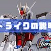 【イニブ版】ストライクの説明書