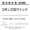 コモンズ３０の運用報告書が公開されました