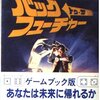 【ゲームブック】要約：FT新聞記事『スーパーアドベンチャーゲームがよくわかる本』 vol.10　【バック・トゥ・ザ・フューチャー他】