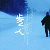 歩く、人