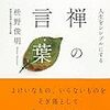 人生をシンプルにする禅の言葉