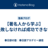 【著名人から学ぶ】失敗しなければ成功できない