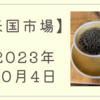 2023/10/04【米国市場】ADP雇用統計が予想を大幅に下回り、原油価格の大幅下落と併せて金利低下　週末の雇用統計を前に様子見姿勢も強い