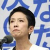 都知事選挙蓮舫３位敗北総括