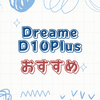 【2025年最新版】Dreame D10Plusの真実！忙しいあなたを助けるロボット掃除機とは？