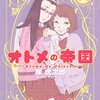 岸虎次郎「オトメの帝国」４巻５巻