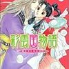 雪乃紗衣『彩雲国物語　朱にまじわれば紅』