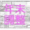 【年末調整】令和2年から様式が変更になりました。