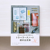 人生の数だけ、ノートがある。『トラベラーズノート オフィシャルガイド』