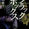 「ブラックボックス」篠田節子著