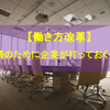 【働き方改革】会社存続のために企業が打っておくべき一手