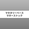マネタリーベース・マネーストックの違いをわかりやすく解説