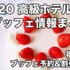 福岡：2020 高級ホテルのストロベリーブッフェ・苺フェア割引予約情報まとめ