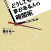 時間術…ってなに！？【中央図書館】