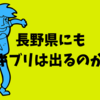 長野県でもゴキブリは出るの？長野県民が語る！【画像なし】