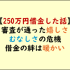 250万円の借金を2か月で返した話：信用スコアと社会参加
